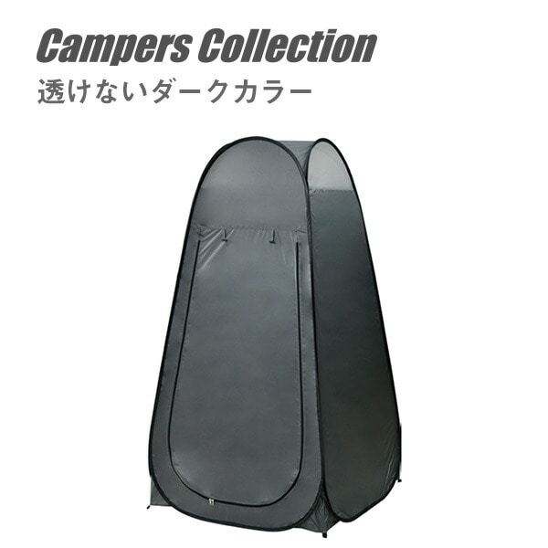 透けないカラーのプライベートテント CCT-190 グレー 山善 YAMAZEN キャンパーズコレクション