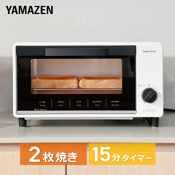 オーブントースター 15分タイマー 付き 2枚焼き YTS-S100(W) 山善 YAMAZEN