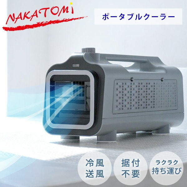 NAKATOMI ナカトミ ポータブルクーラー PMC-8A - エアコン