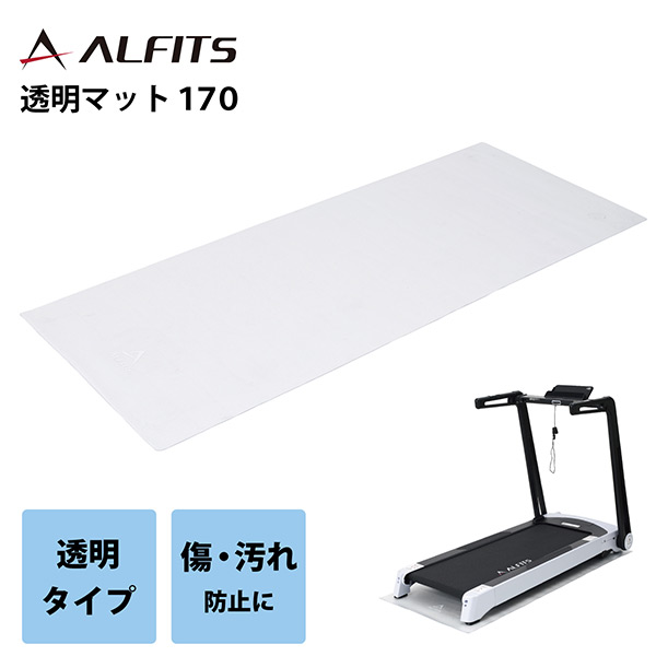 販売終了】エクササイズフロアマット 透明マット170 幅70 奥行170 
