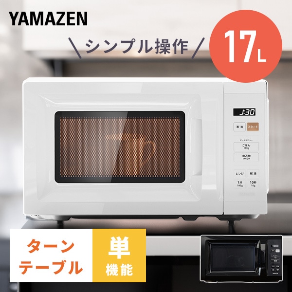 電子レンジ 17L ヘルツフリー 全国対応 YRM-HF171 山善 YAMAZEN