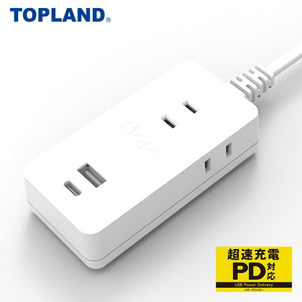 PDスマートコードタップ30W 1.5m 電源タップ TPD15-WT ホワイト トップランド