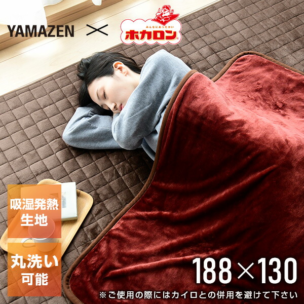 【10％オフクーポン対象】ホカロン 電気毛布 電気掛敷毛布 188×130cm ダブル YMK-HR42F 山善 YAMAZEN ※ご使用の際にはカイロとの併用を避けて下さい