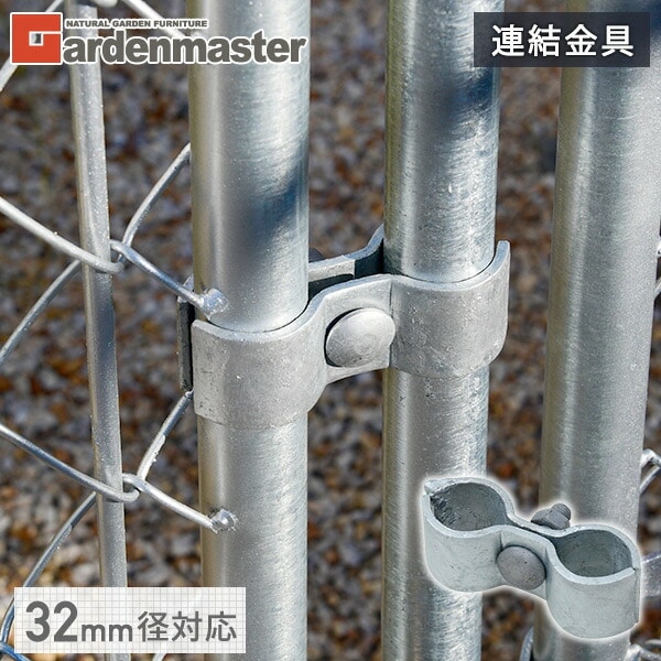 アメリカンフェンス用 連結金具 (直径32mm用) SAFC-3232 山善 YAMAZEN ガーデンマスター