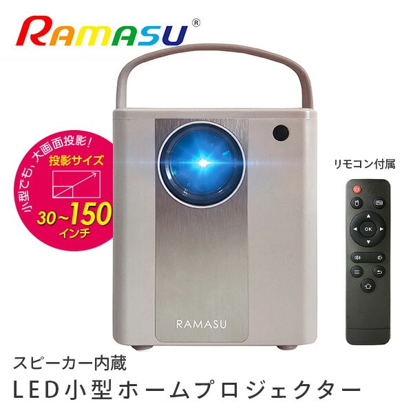 LED小型ホームプロジェクター スピーカー内蔵 リモコン付 RA-PB400 グレー ラマス RAMASU