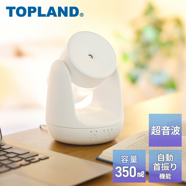 超音波加湿器 加湿量50ml 自動首振りコンパクト SH-KJ50 TOPLAND トップランド