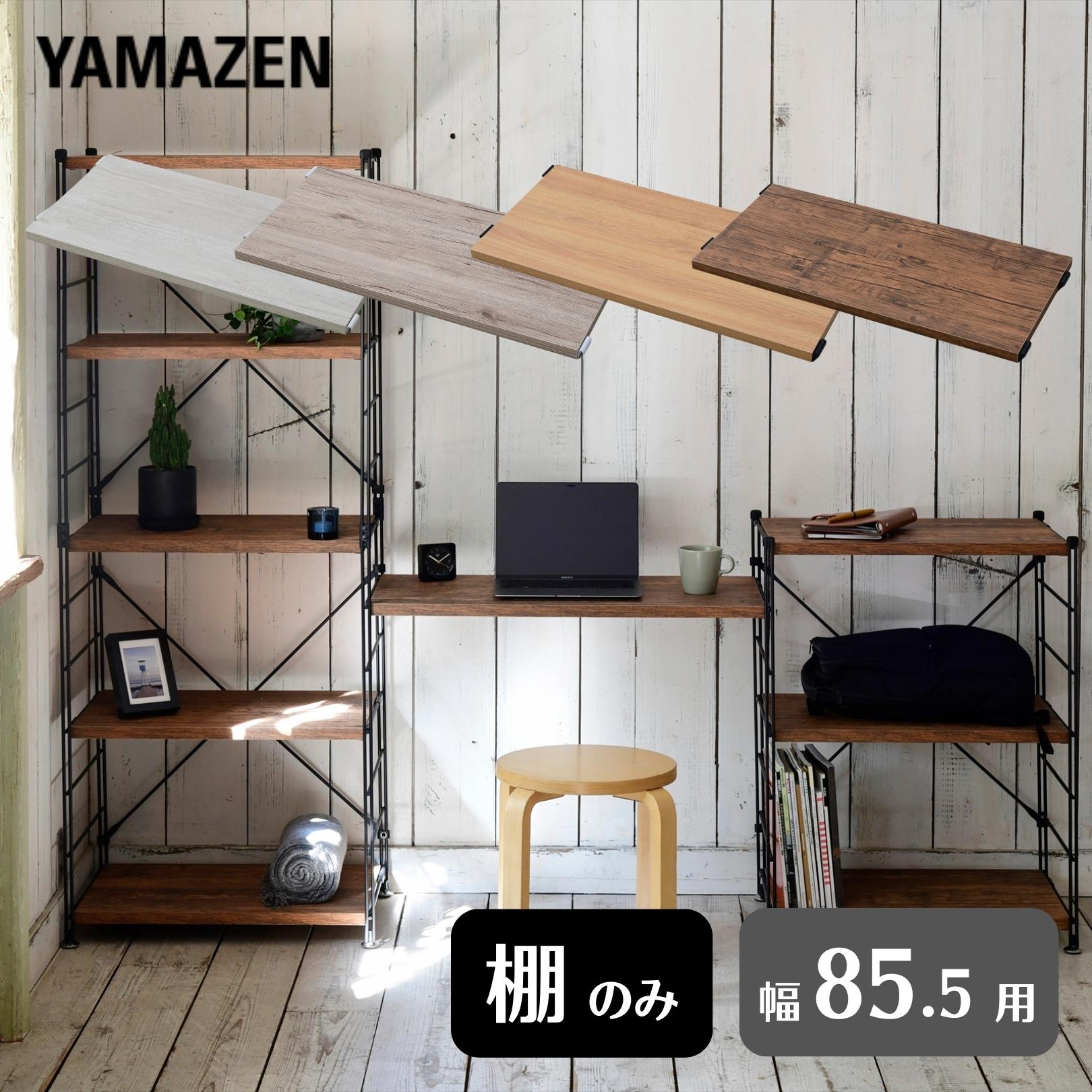 棚板 ウッドシェルフ専用 (棚のみ) MWS 幅85.5対応 (幅80 奥行37.5 cm) ※本体別売り 山善 YAMAZEN