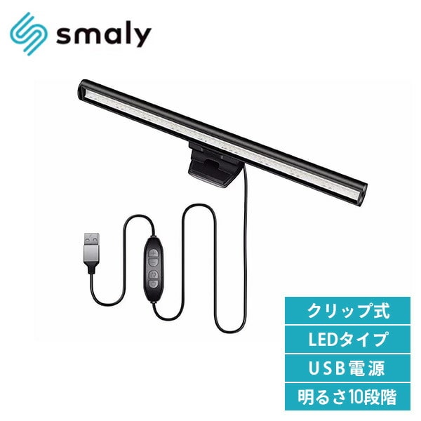 マルチモニターライト 幅25 ノートパソコン用 SM-PCL21 LED NAKAGAMI Smaly【10％オフクーポン対象】