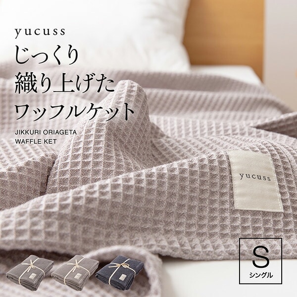 【10％オフクーポン対象】yucuss じっくり織り上げたワッフルケット シングル (140×200cm) 55440107 ナイスデイ NICEDAY