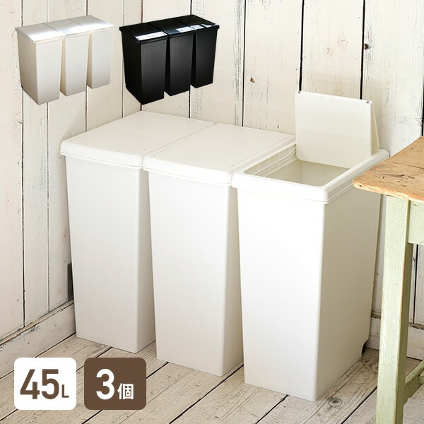 ゴミ箱 45L×3 | www.darquer.fr