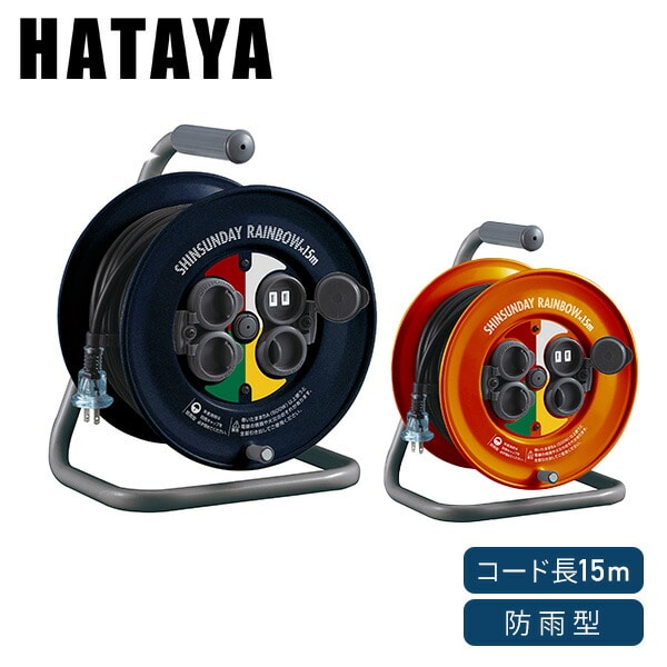 ハタヤ (HATAYA) コードリール 屋外用 (防雨型) 100V型 コード30m 太さ