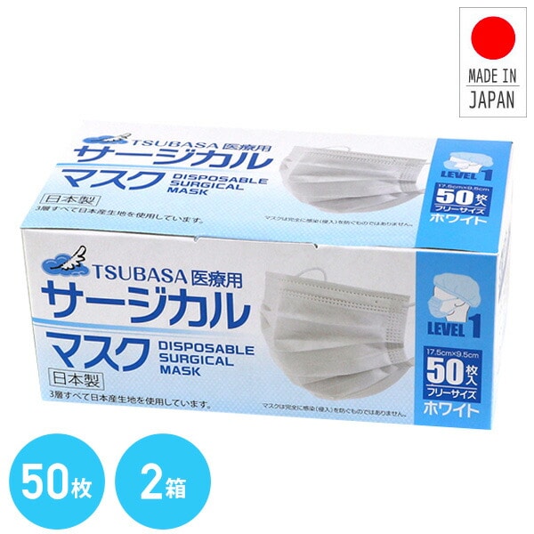 【10％オフクーポン対象】3層式 サージカルマスク 医療用 フリーサイズ 日本製 50枚入×2箱 つばさ