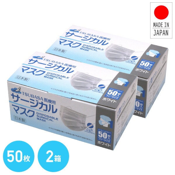 サージカルマスク 医療用 3層 フリーサイズ 日本製 医療用マスク クラス1適合 50枚×2箱(100枚) つばさ