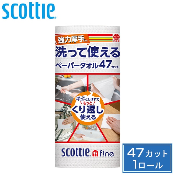 スコッティ ファイン 洗って使えるペーパータオル強力厚手 47カット 1ロール 日本製 日本製紙クレシア ※最低購入個数4個以上