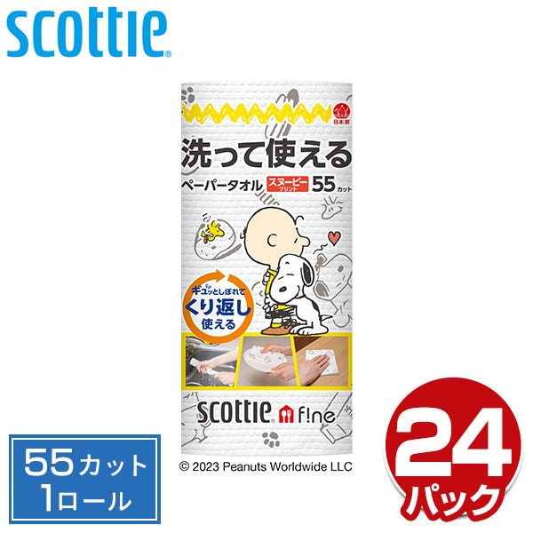 スコッティ ファイン 洗って使えるペーパータオルスヌーピープリント 55カット 1ロール×24パック 日本製紙クレシア