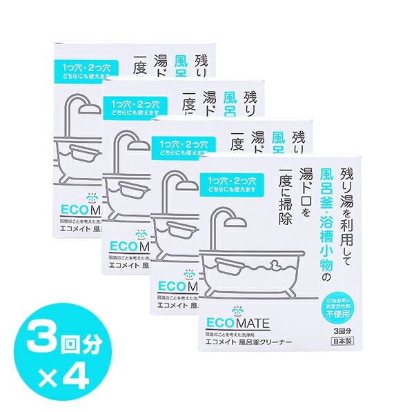 【10％オフクーポン対象】風呂釜クリーナー 風呂釜 掃除 クリーナー3回分×4(12回分) エコメイト ECOMATE