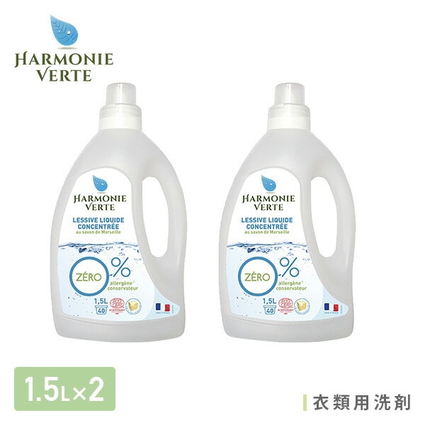 【10％オフクーポン対象】衣類用 洗剤 1.5L×2本 アルモニベルツ HARMONIE VERTE