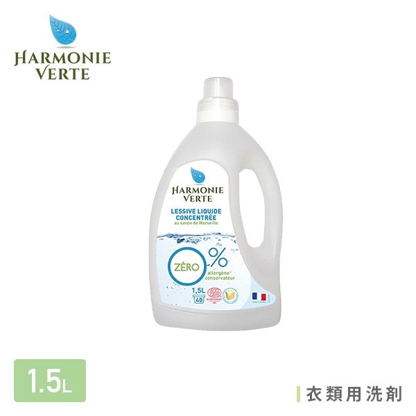 衣類用 洗剤 1.5L アルモニベルツ HARMONIE VERTE