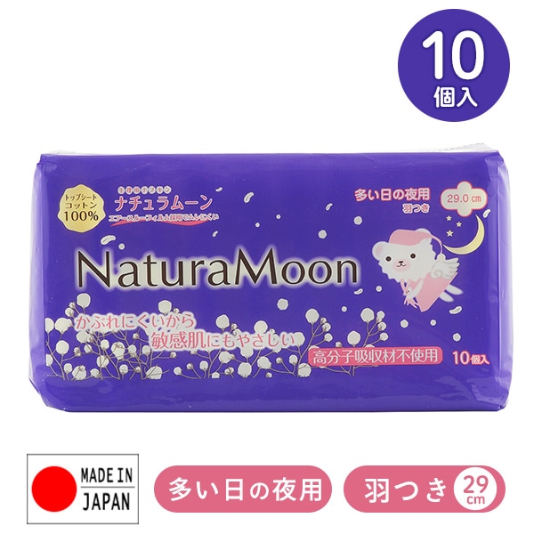 ナチュラムーン 生理用ナプキン 多い日の夜用 羽つき 29cm 10個入り 日本製 ナチュラムーン NaturaMoon ※最低購入個数3個以上