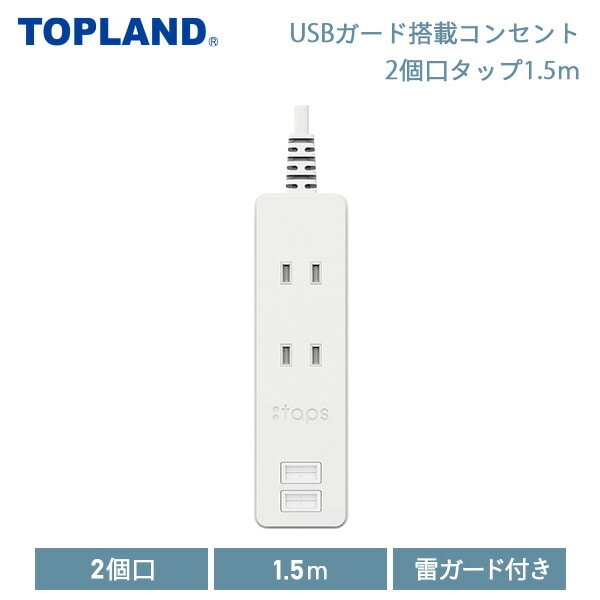 【10％オフクーポン対象】USBガード搭載コンセント2個口タップ1.5m  電源タップ  GT15-WT ホワイト トップランド TOPLAND