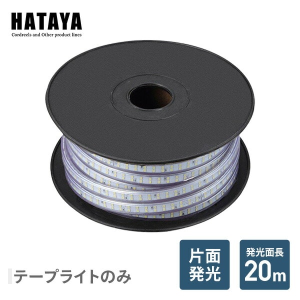 【10％オフクーポン対象】LEDテープライト片面発光タイプ(単体) LTP-20 ハタヤ HATAYA