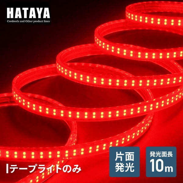 【10％オフクーポン対象】LEDテープライト片面発光タイプ(単体・赤) LTP-10(R) ハタヤ HATAYA