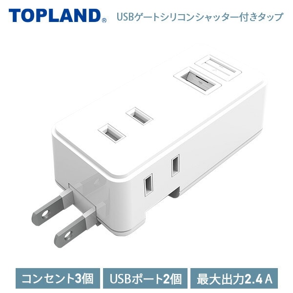 【10％オフクーポン対象】USBゲートシリコンシャッター付きタップ  電源タップ GT1-WT ホワイト トップランド TOPLAND