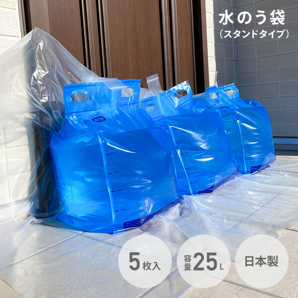 【10％オフクーポン対象】防災用 水のう袋 逆流防止 スタンドタイプ 連結可 日本製 25L 5枚入 グリーンテック