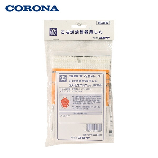 石油燃焼機器用しん (代表型式SX-E3714Y・SX-E3721Y) コロナ CORONA