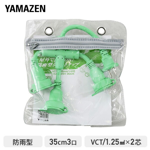 延長コード 35cm 3口 15A 125V 1500W 防雨型 ショートタップ グリーン STW-T1503G 山善 YAMAZEN