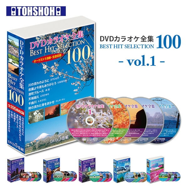 【10％オフクーポン対象】DVDカラオケ全集100 DVD 人気 100曲選曲 VOL-1 とうしょう