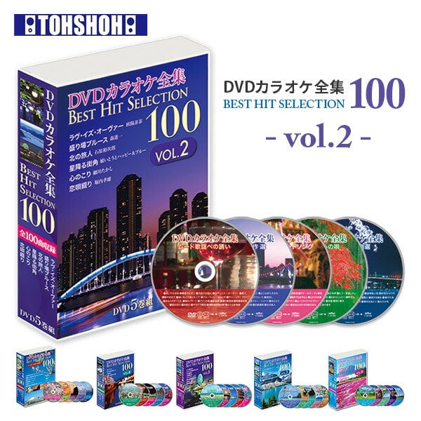 【10％オフクーポン対象】DVDカラオケ全集100 DVD 人気 100曲選曲 VOL-2 とうしょう
