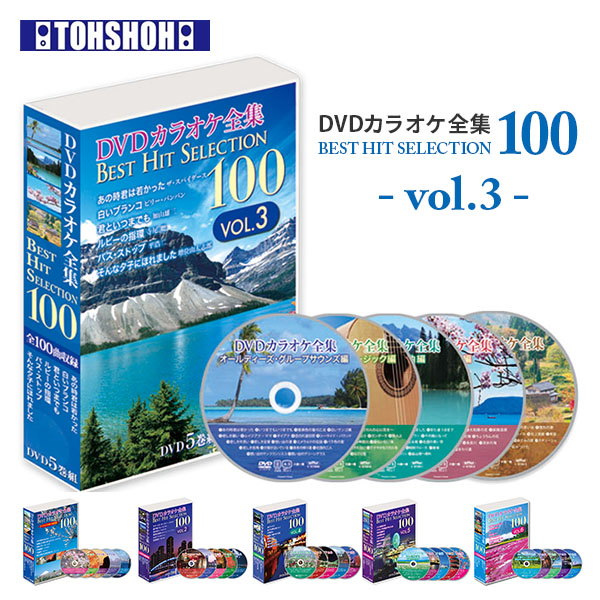 【10％オフクーポン対象】DVDカラオケ全集100 DVD 人気 100曲選曲 VOL-3 とうしょう