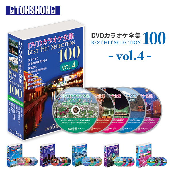【10％オフクーポン対象】DVDカラオケ全集100 DVD 人気 100曲選曲 VOL-4 とうしょう