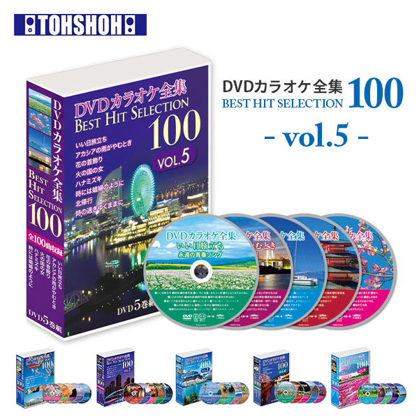 【10％オフクーポン対象】DVDカラオケ全集100 DVD 人気 100曲選曲 VOL-5 とうしょう