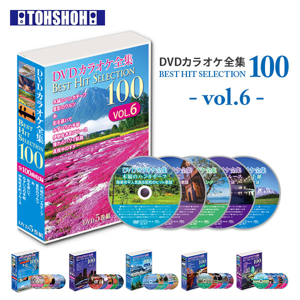 【10％オフクーポン対象】DVDカラオケ全集100 DVD 人気 100曲選曲 VOL-6 とうしょう