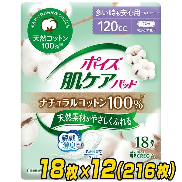 【10％オフクーポン対象】ポイズ 肌ケアパッド ナチュラルコットン100％ 多い時も安心用 (吸収量目安120cc) 18枚×12(216枚) 日本製紙クレシア