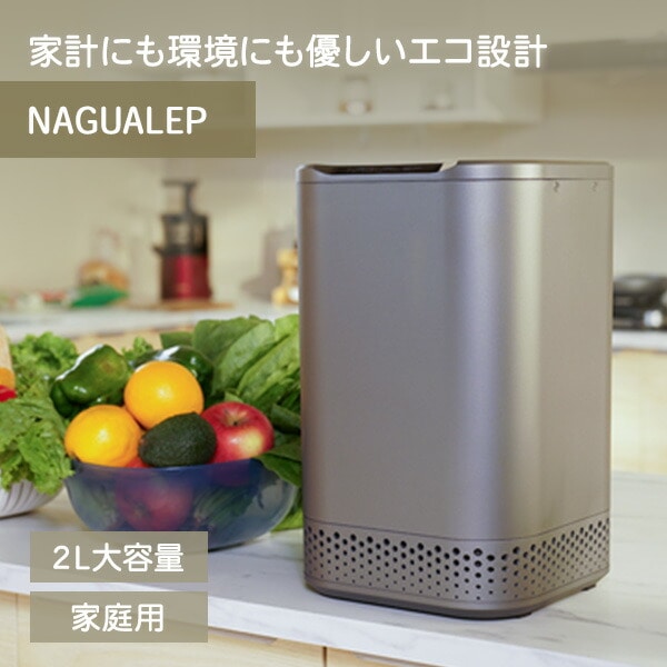生ゴミ処理機 生ごみ処理機 家庭用 NAGUALEP NA-2 NAGUALEP | 山善 