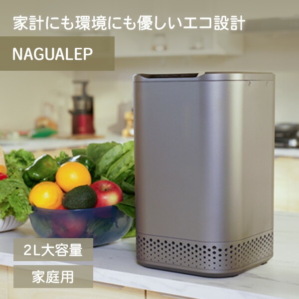 生ゴミ処理機 生ごみ処理機 家庭用 NAGUALEP NA-2 NAGUALEP【10％オフクーポン対象】