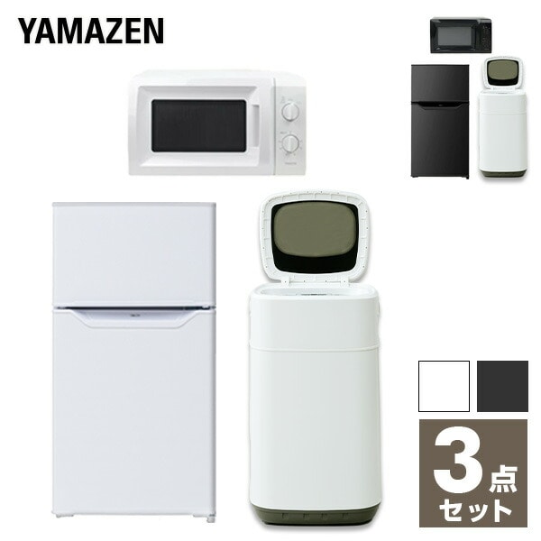 新生活応援セット 新生活家電 3点セット 新品 (86L冷蔵庫 3.8kg洗濯機 電子レンジ) 山善 YAMAZEN