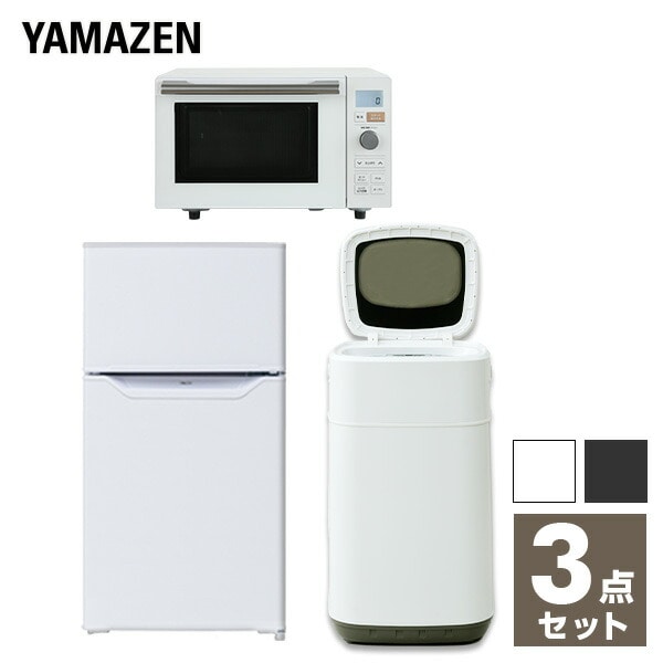 冬の華 生活家電3点セット YAMAZEN 冷蔵庫 洗濯機 電子レンジ 高年式