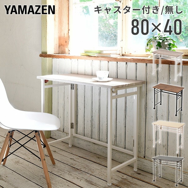 【10％オフクーポン対象】折りたたみテーブル 完成品 幅80 奥行40 高さ70cm 山善 YAMAZEN