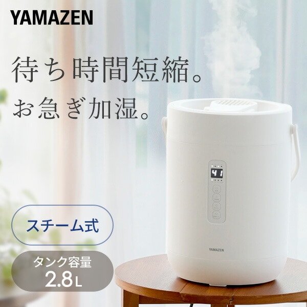 加湿器、除湿器 【10％オフクーポン対象】スチーム式加湿器 上部給水 急速モード搭載 すぐに沸く タンク容量 2.8L KS-GC281 / KS-GC282(W)  山善 YAMAZEN