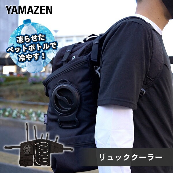 水冷式 リュッククーラー DIRECT COOL ダイレクトクール DC-R01(B) 山善 YAMAZEN