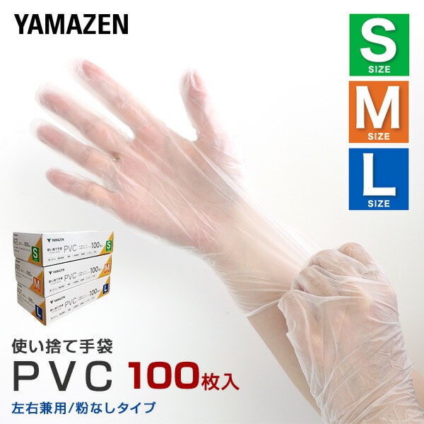 【10％オフクーポン対象】PVC手袋 100枚 PVC 使い捨て パウダーフリー 左右兼用 クリア 山善 YAMAZEN