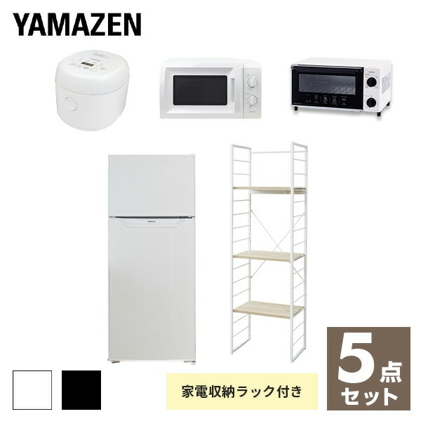 新生活応援セット 新生活家電 5点セット 新品 128l冷蔵庫 家電収納ラック 電子レンジ 炊飯器 トースター 山善 Yamazen 公式 山善ビズコム 株 山善が運営するオフィス 店舗向け公式オンライン通販
