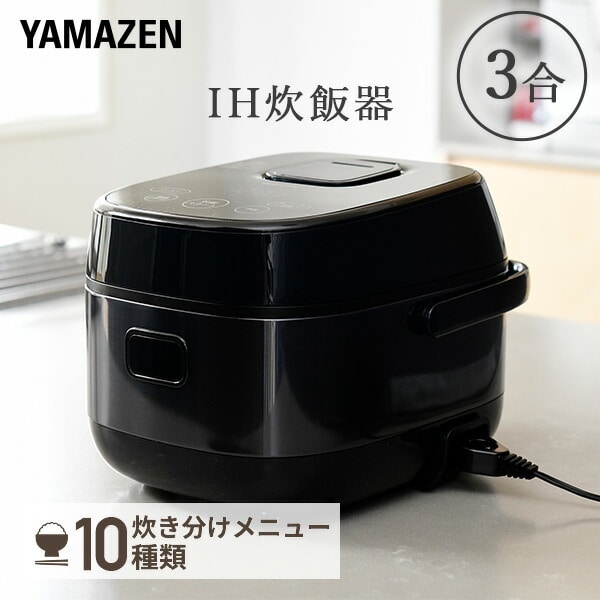【10％オフクーポン対象】炊飯器 3合 IH YJK-E051(B) 山善 YAMAZEN
