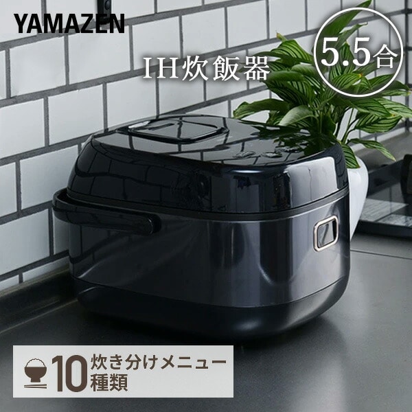 炊飯器 5.5合 IH YJN-E101(B) | 山善ビズコム オフィス用品/家電/屋外 