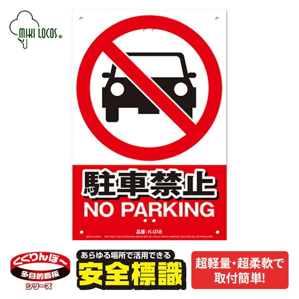 ミキロコス 安全標識看板 駐車禁止 K-018 高芝ギムネ製作所