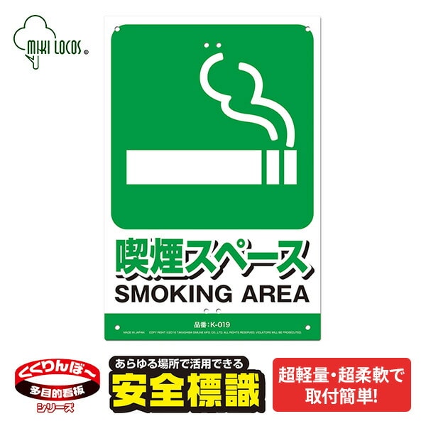 ミキロコス 安全標識看板 喫煙スペース K-019 高芝ギムネ製作所